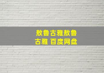 敖鲁古雅敖鲁古雅 百度网盘